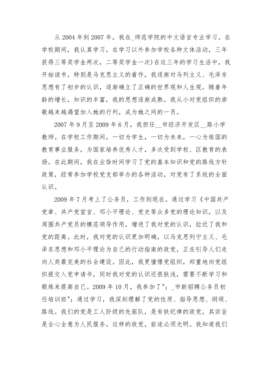 村书记自传范文六篇.docx_第2页