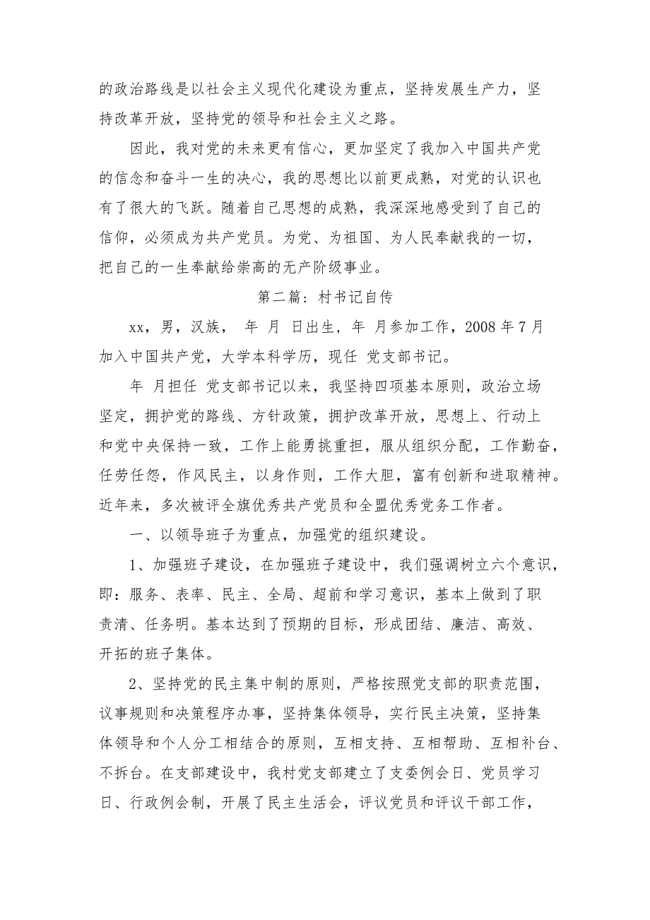 村书记自传范文六篇.docx_第3页