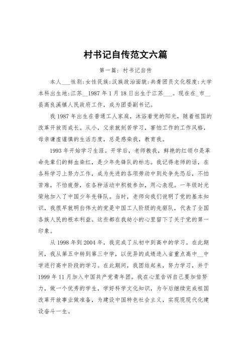 村书记自传范文六篇.docx