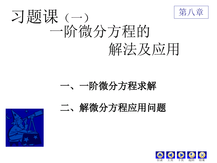 微分方程习题PPT课件.ppt_第1页