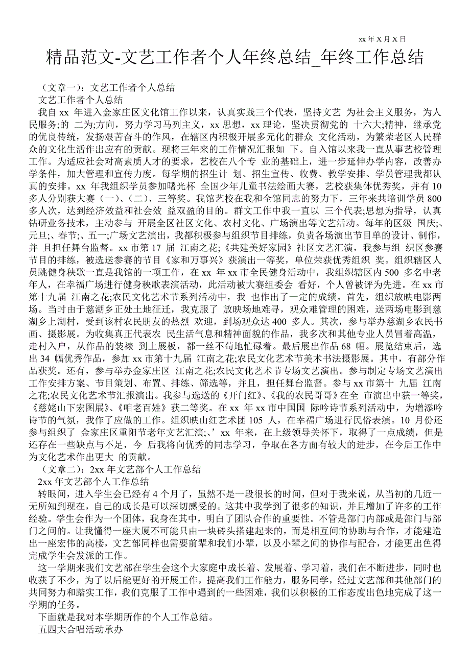 文艺工作者个人年终总结年终最新工作总结.doc_第1页