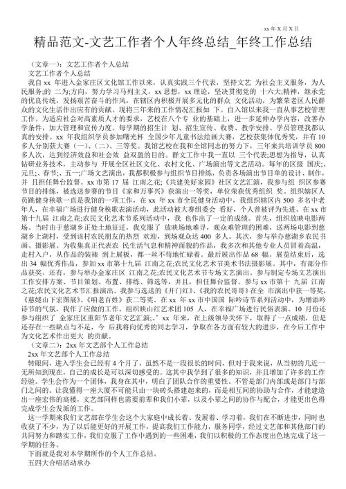 文艺工作者个人年终总结年终最新工作总结.doc