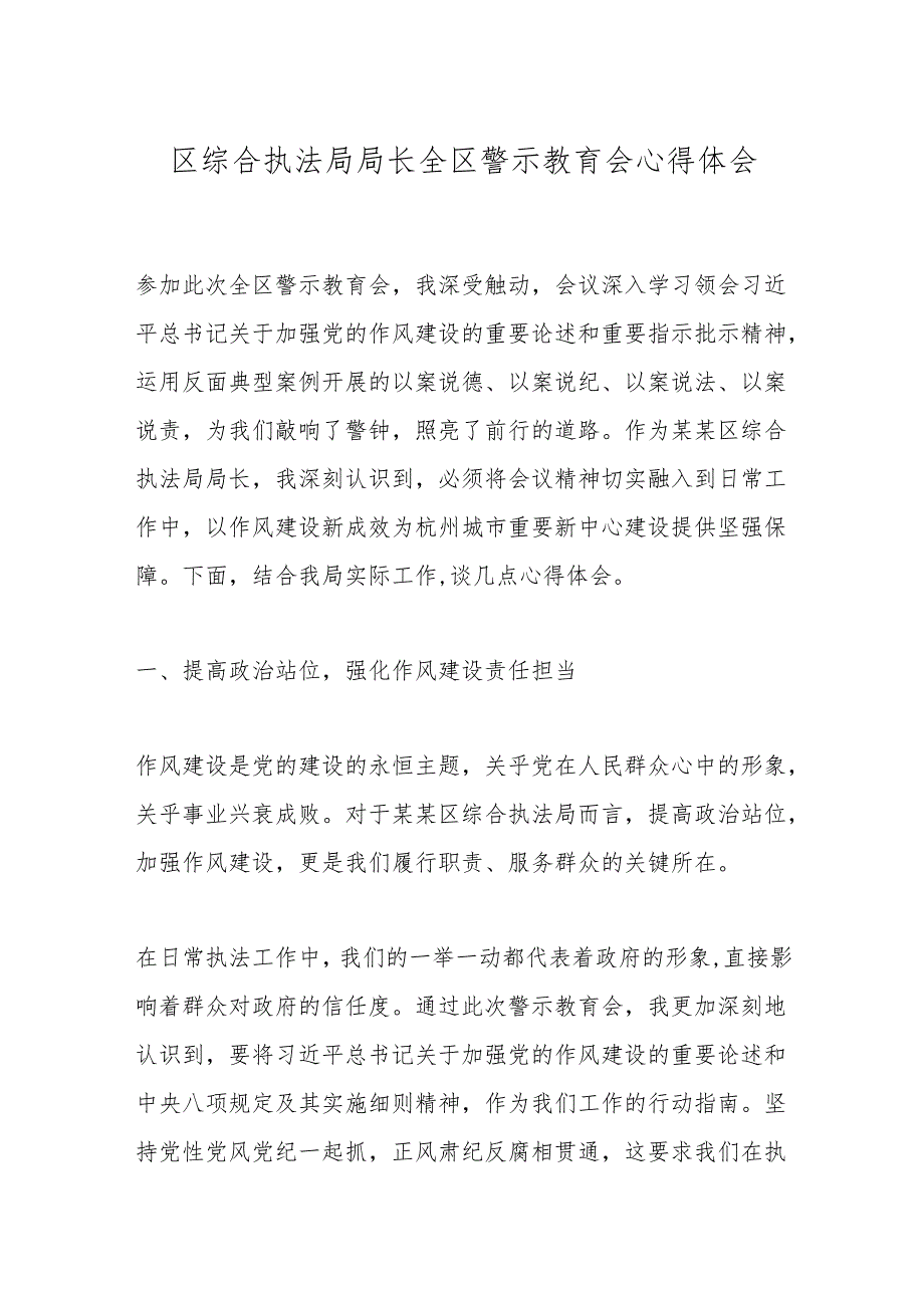 区综合执法局局长全区警示教育会心得体会.docx_第1页