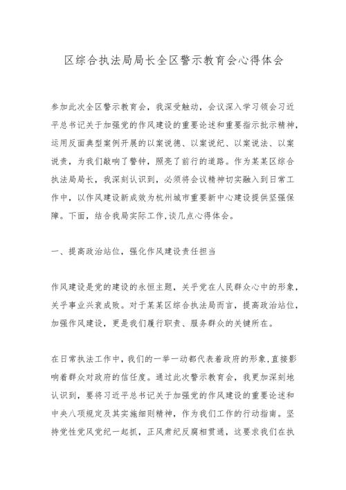 区综合执法局局长全区警示教育会心得体会.docx