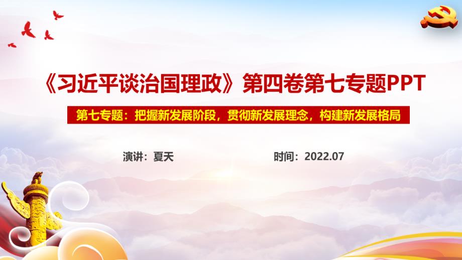 把握新发展阶段贯彻新发展理念构建新发展格局党课PPT.ppt_第1页