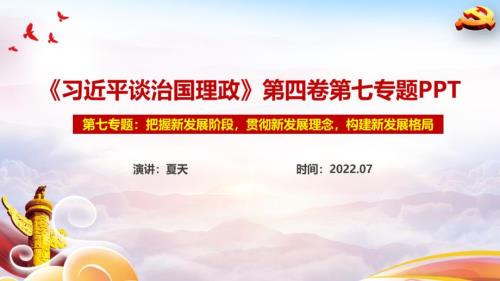 把握新发展阶段贯彻新发展理念构建新发展格局党课PPT.ppt