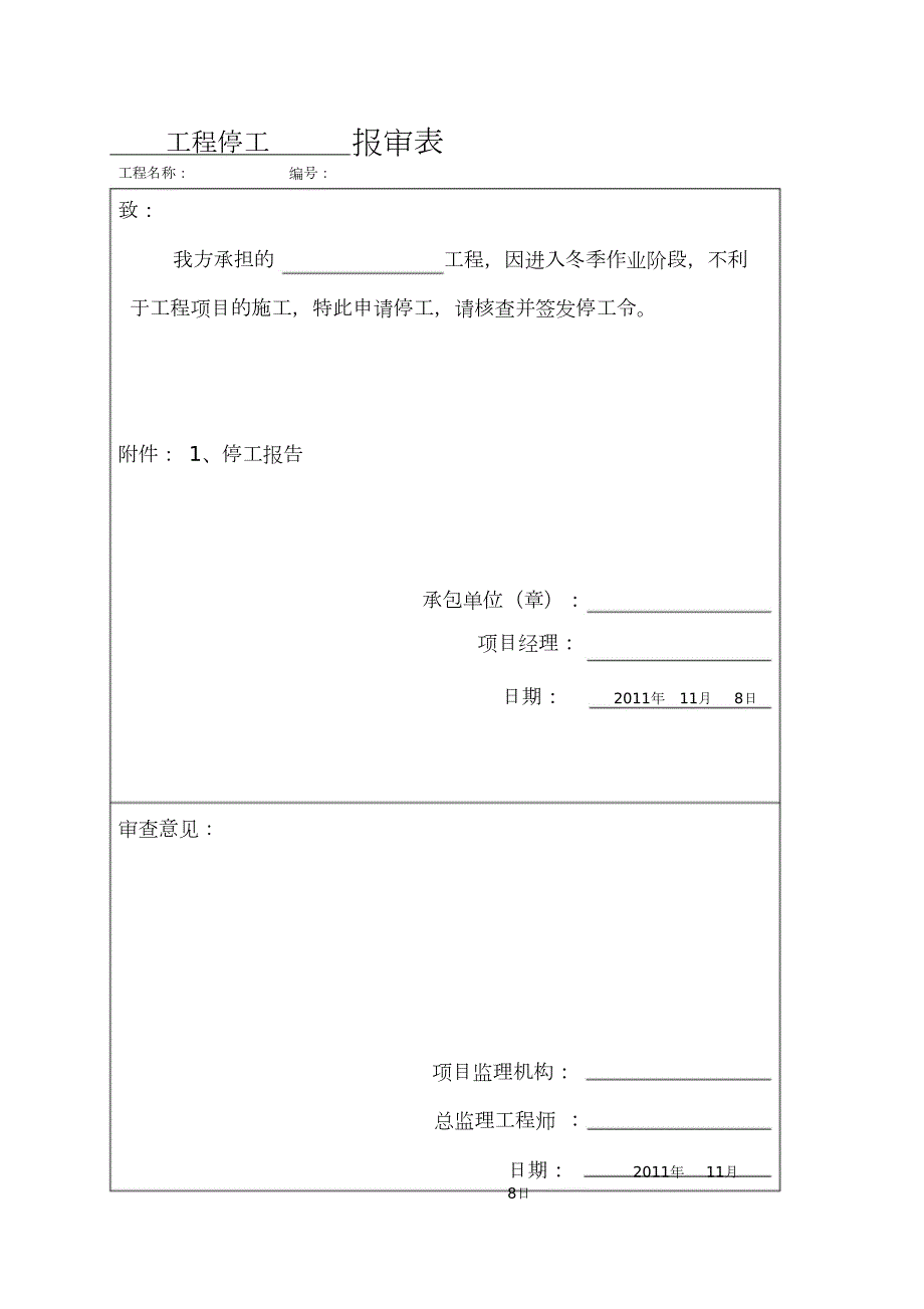 施工工程停工报告完整版.doc_第1页