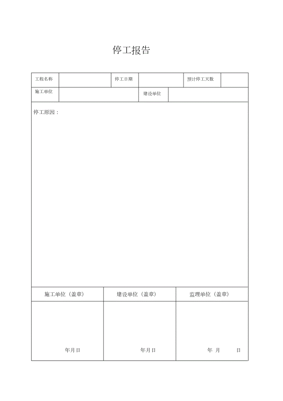 施工工程停工报告完整版.doc_第2页