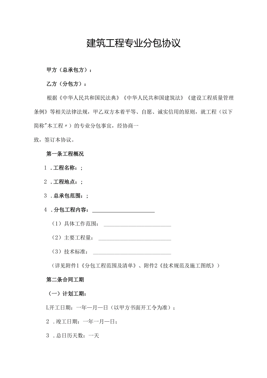 建筑工程专业分包协议.docx_第1页