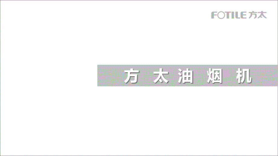 方太产品培训.ppt_第1页