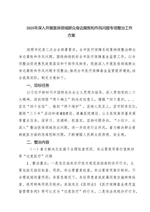 (四篇)2025年深入开展医保领域群众身边腐败和作风问题专项整治工作方案（汇编）.docx