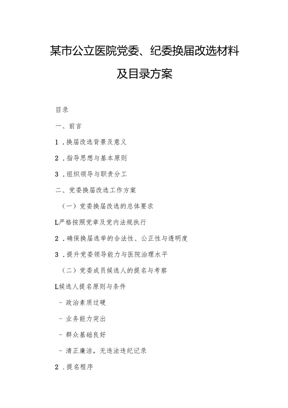 某市公立医院党委、纪委换改选材料及目录方案.docx_第1页