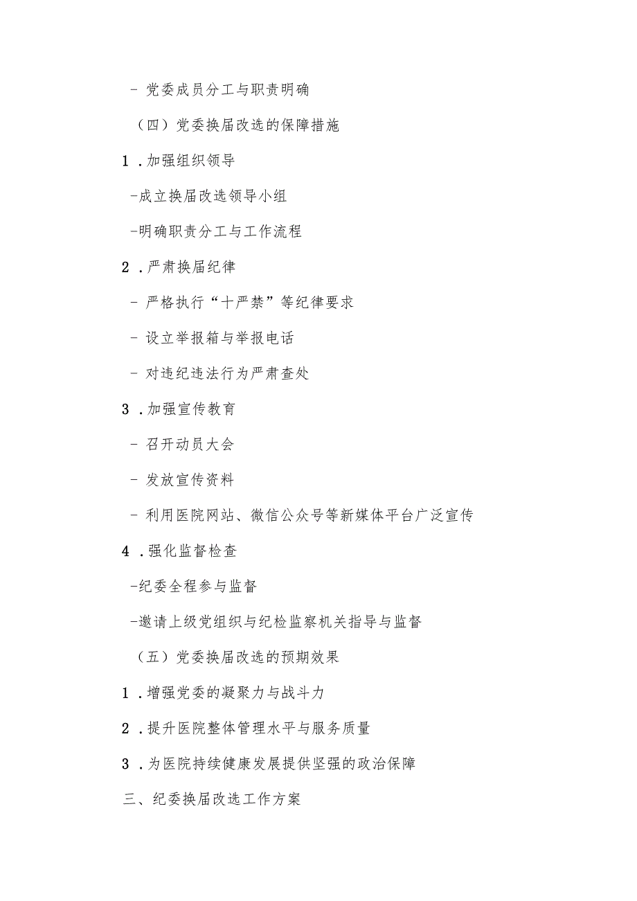 某市公立医院党委、纪委换改选材料及目录方案.docx_第3页