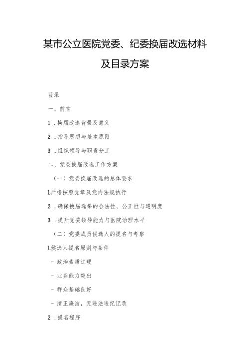 某市公立医院党委、纪委换改选材料及目录方案.docx