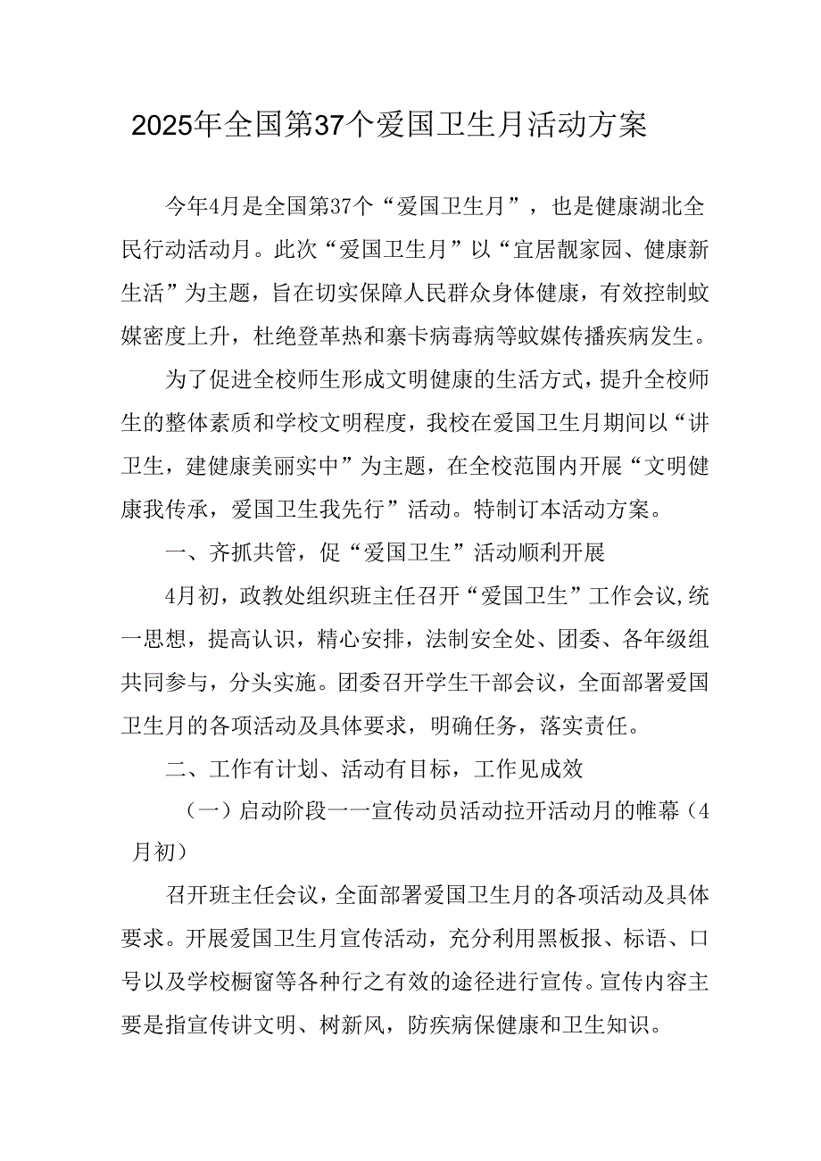 开展2025年《全国第37个爱国卫生月》活动方案 合计16份.docx_第1页