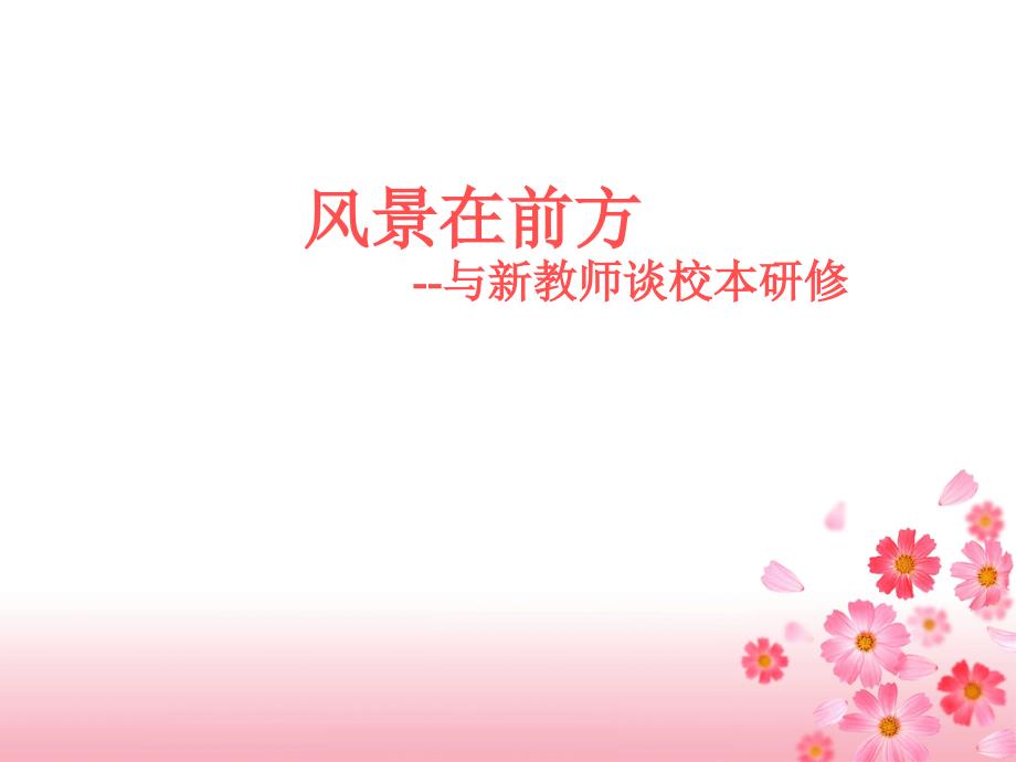 新教师培训课件.ppt_第1页