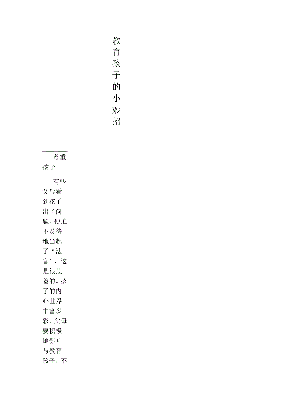教育孩子的小妙招.docx_第1页