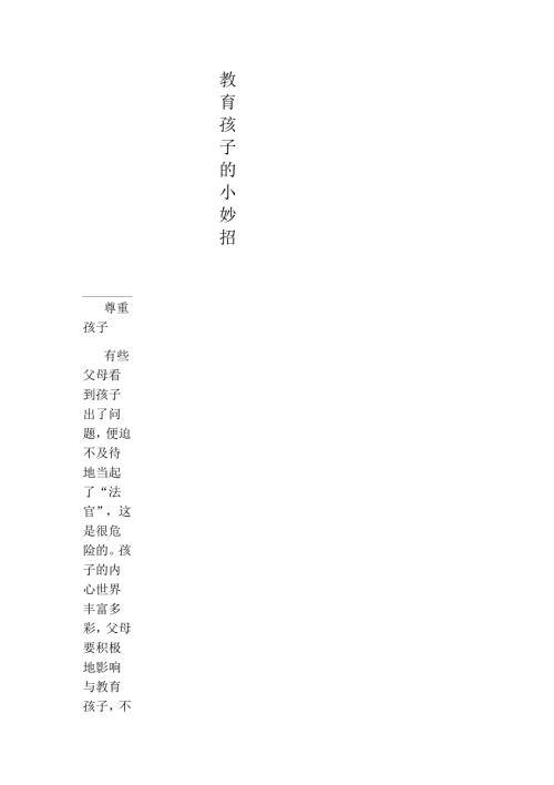 教育孩子的小妙招.docx