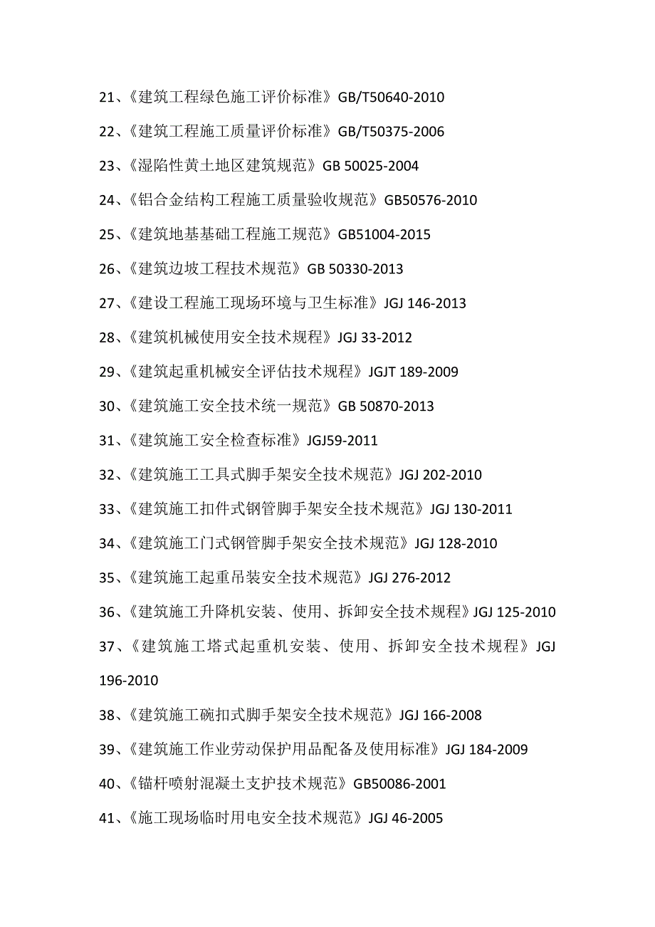 最新版的国家建筑工程施工质量验收规范目录.doc_第2页