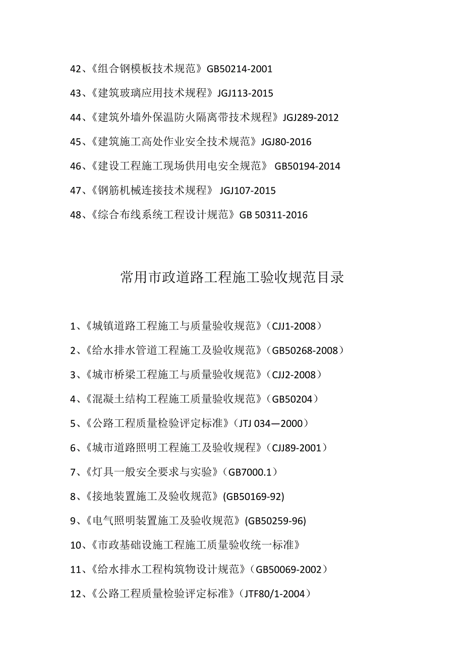 最新版的国家建筑工程施工质量验收规范目录.doc_第3页