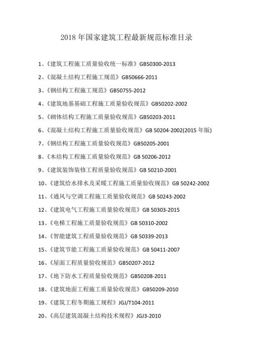 最新版的国家建筑工程施工质量验收规范目录.doc