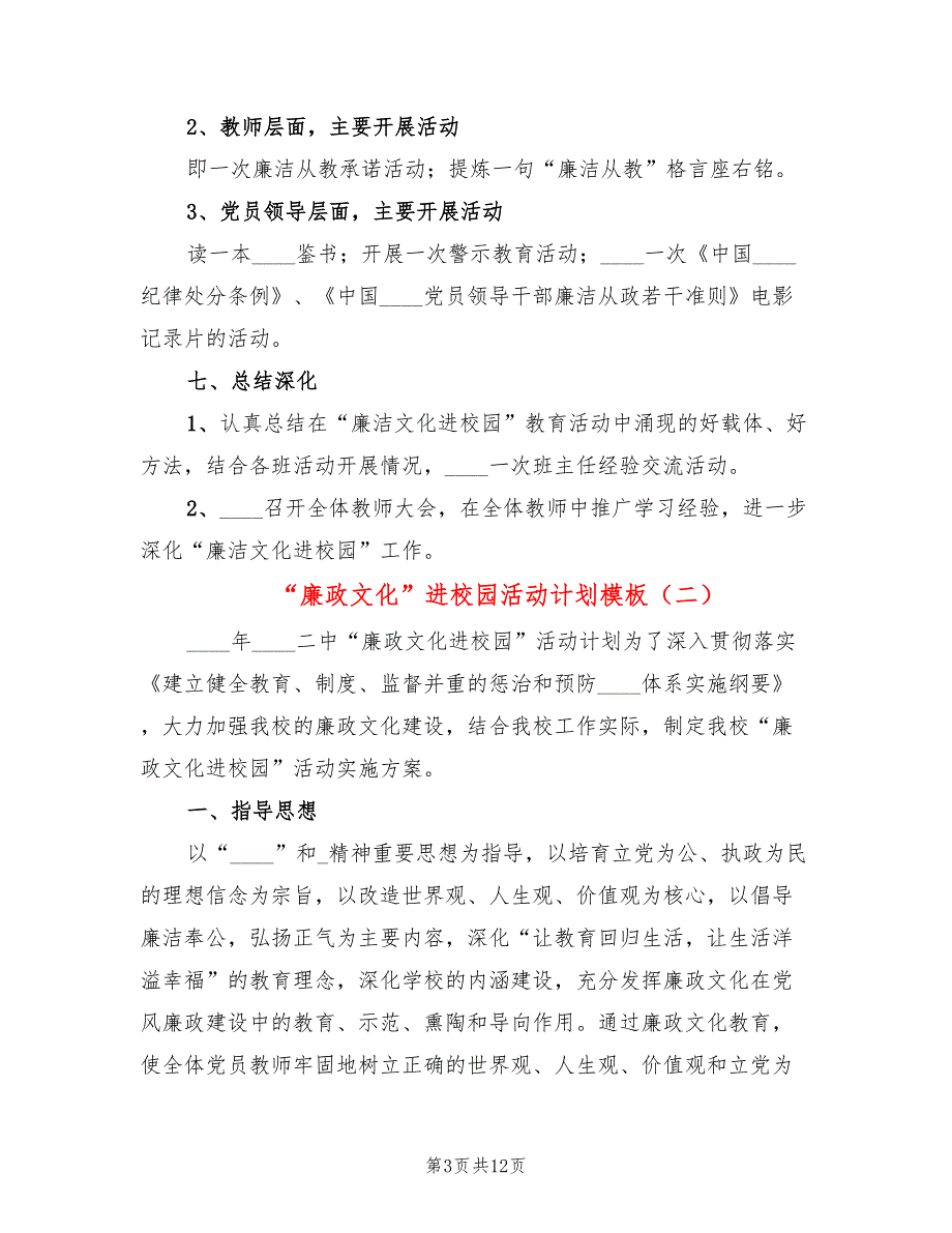 廉政文化进校园活动计划模板3篇.doc_第3页