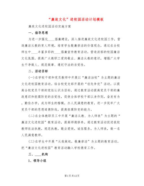 廉政文化进校园活动计划模板3篇.doc