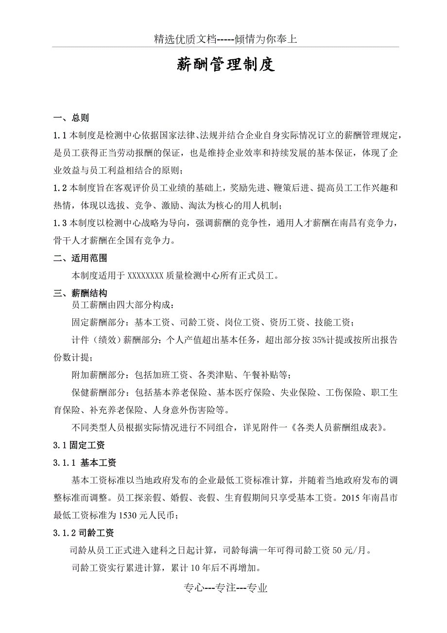 检测机构薪资管理制度共12页.doc_第1页