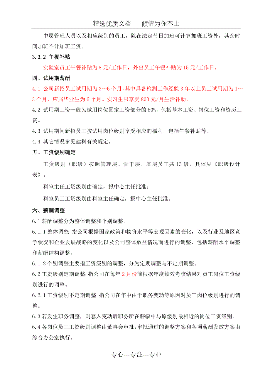 检测机构薪资管理制度共12页.doc_第3页