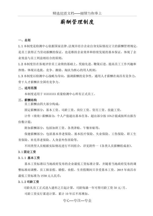 检测机构薪资管理制度共12页.doc