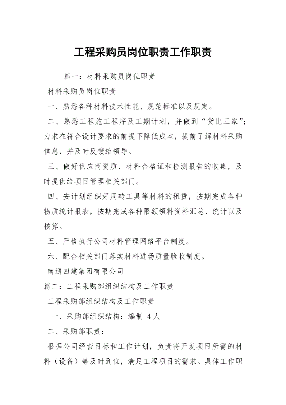 工程采购员岗位职责工作职责.docx_第1页