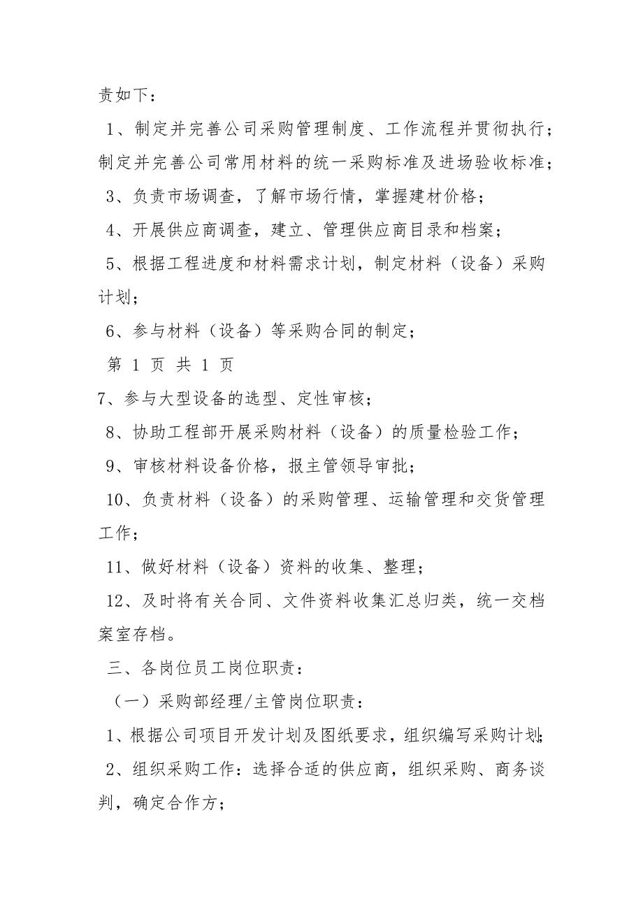 工程采购员岗位职责工作职责.docx_第2页