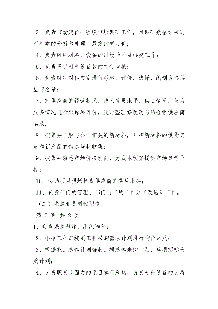 工程采购员岗位职责工作职责.docx_第3页