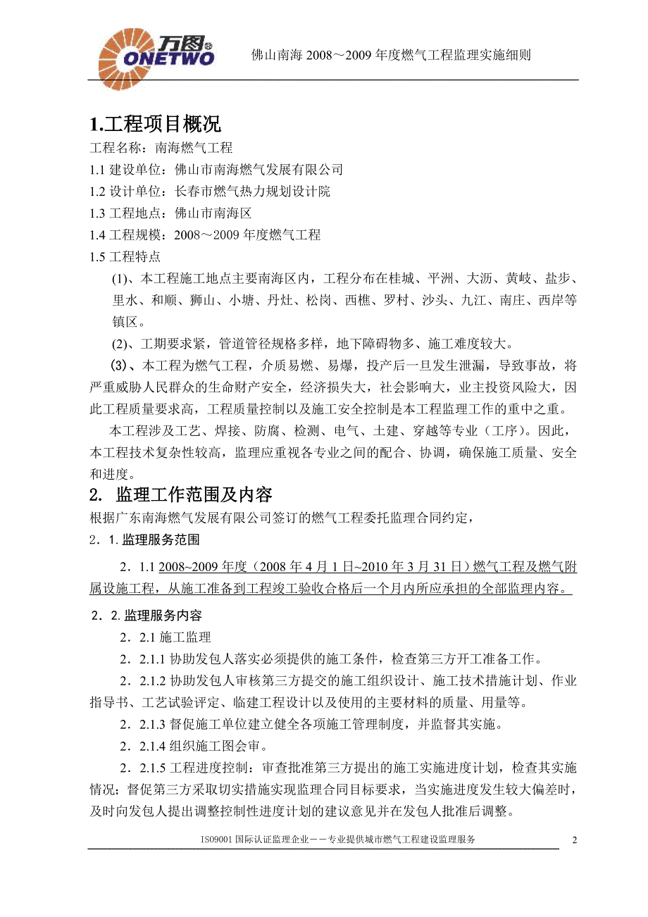 燃气工程监理实施细则.doc_第2页