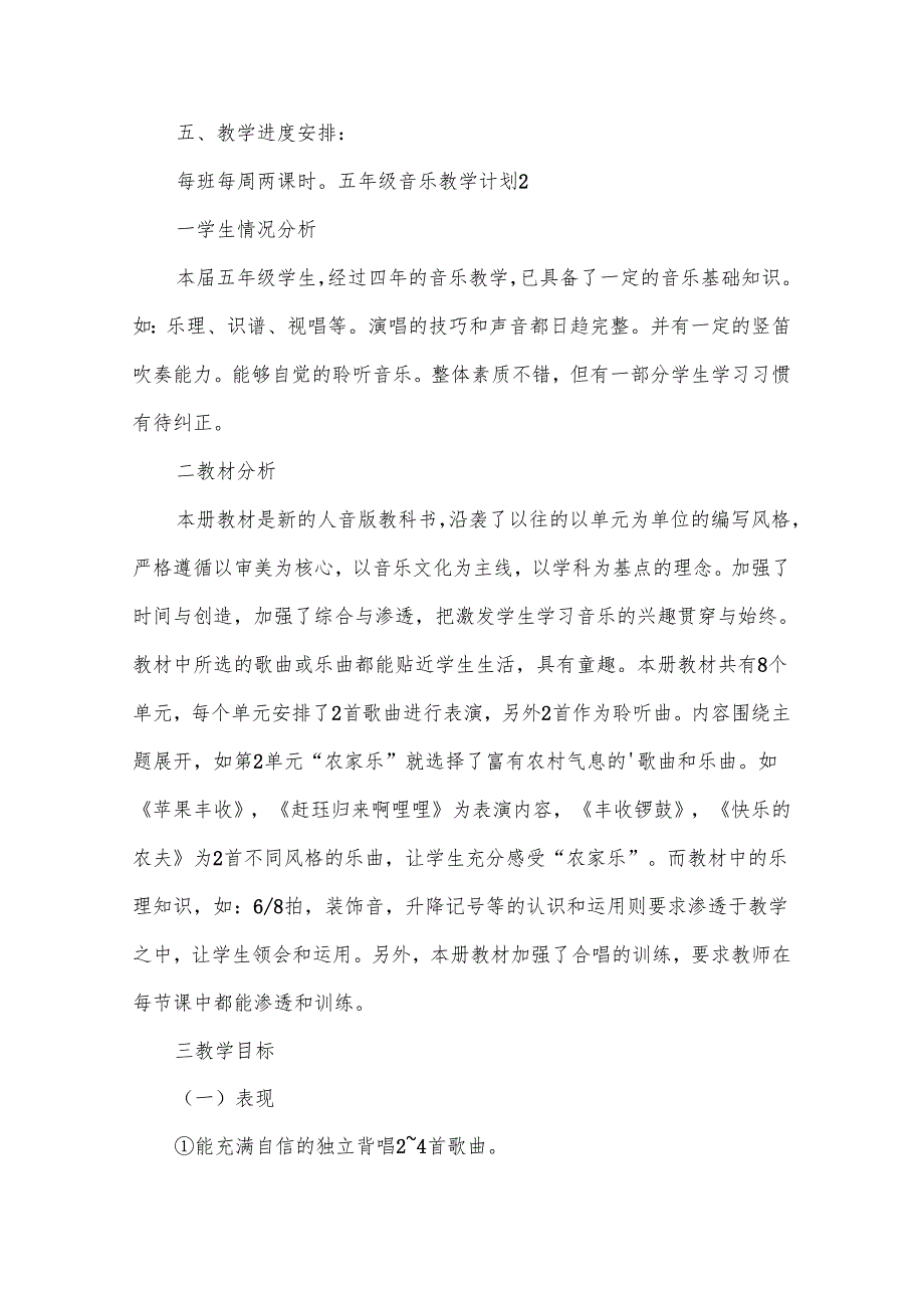 五年级音乐教学计划15篇.docx_第3页