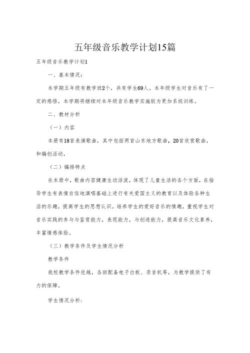 五年级音乐教学计划15篇.docx