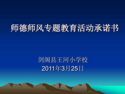 师德师风专题教育PPT课件.ppt