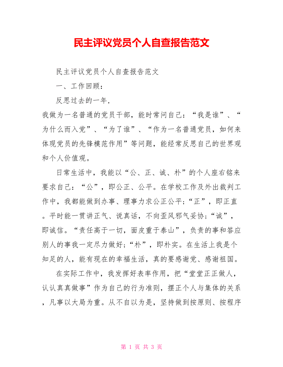 民主评议党员个人自查报告范文.doc_第1页