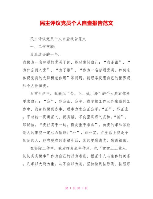 民主评议党员个人自查报告范文.doc
