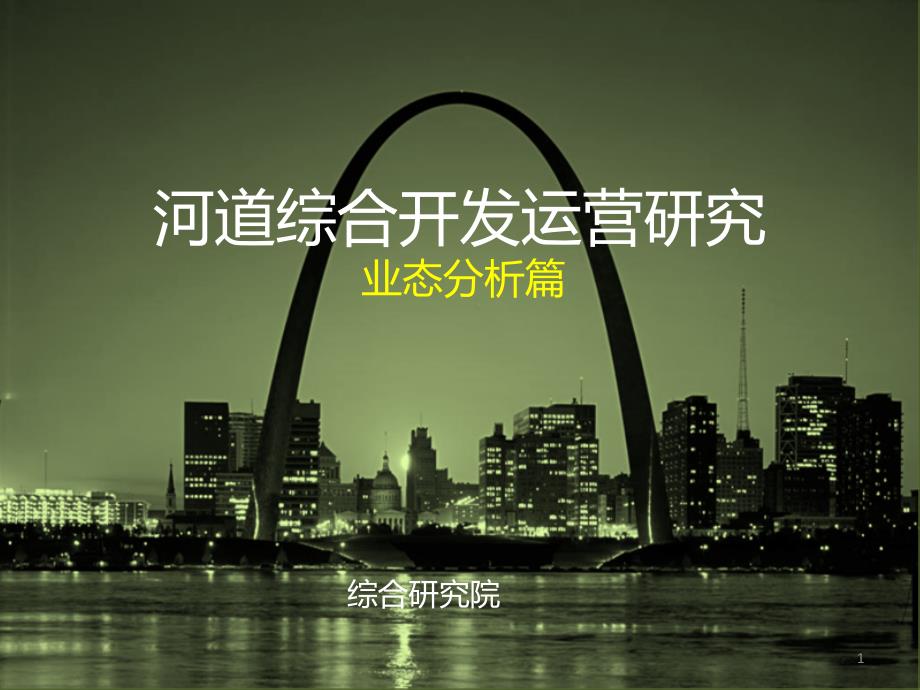 河道综合开发运营研究业态分析篇.ppt_第1页