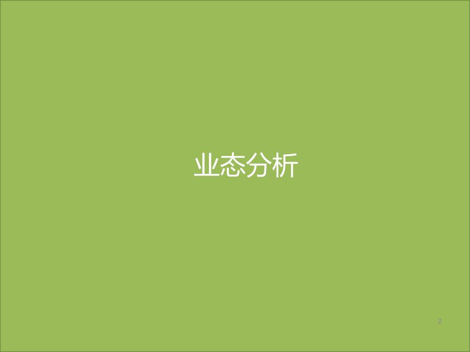 河道综合开发运营研究业态分析篇.ppt_第2页