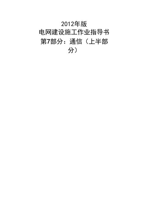 年版电网建设施工作业指导书第部分通信上半部分word版.doc