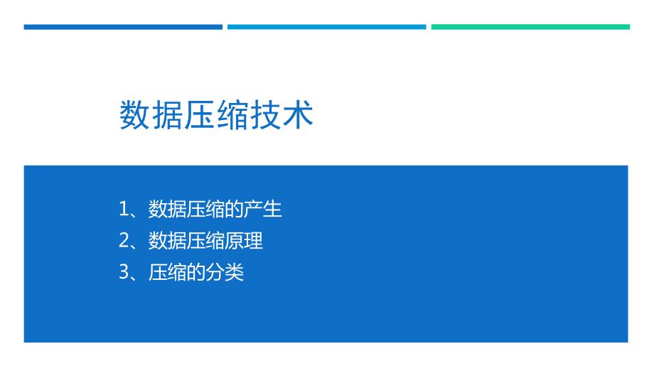 数据压缩技术PPT课件.ppt_第1页