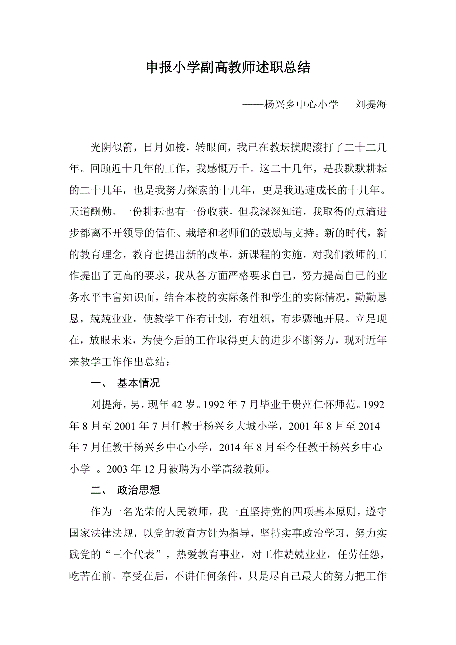 申报小学副高教师述职总结.doc_第1页