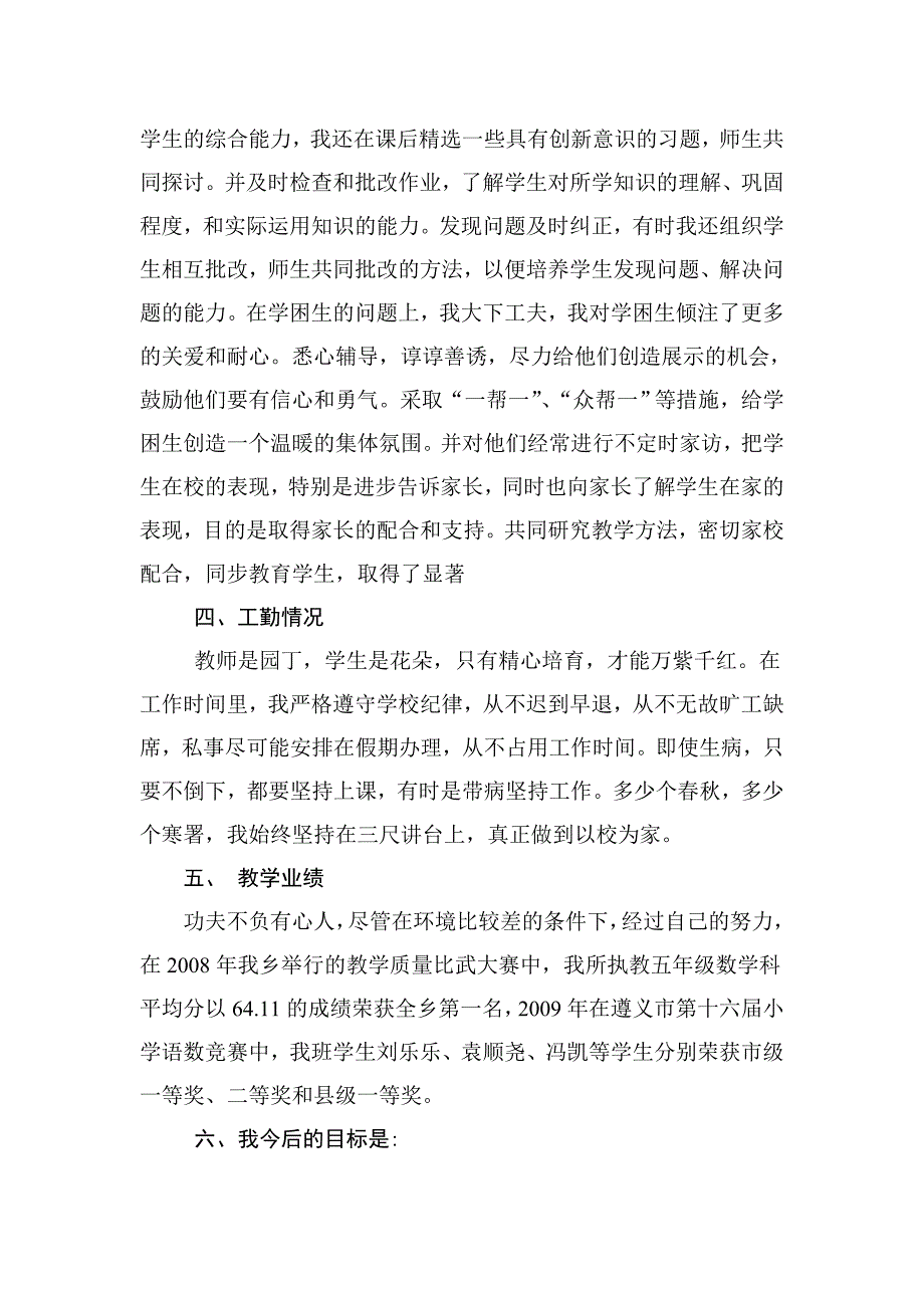 申报小学副高教师述职总结.doc_第3页