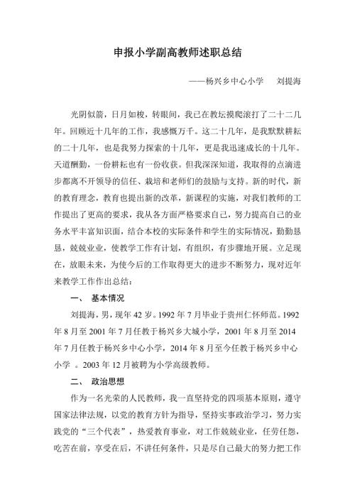 申报小学副高教师述职总结.doc