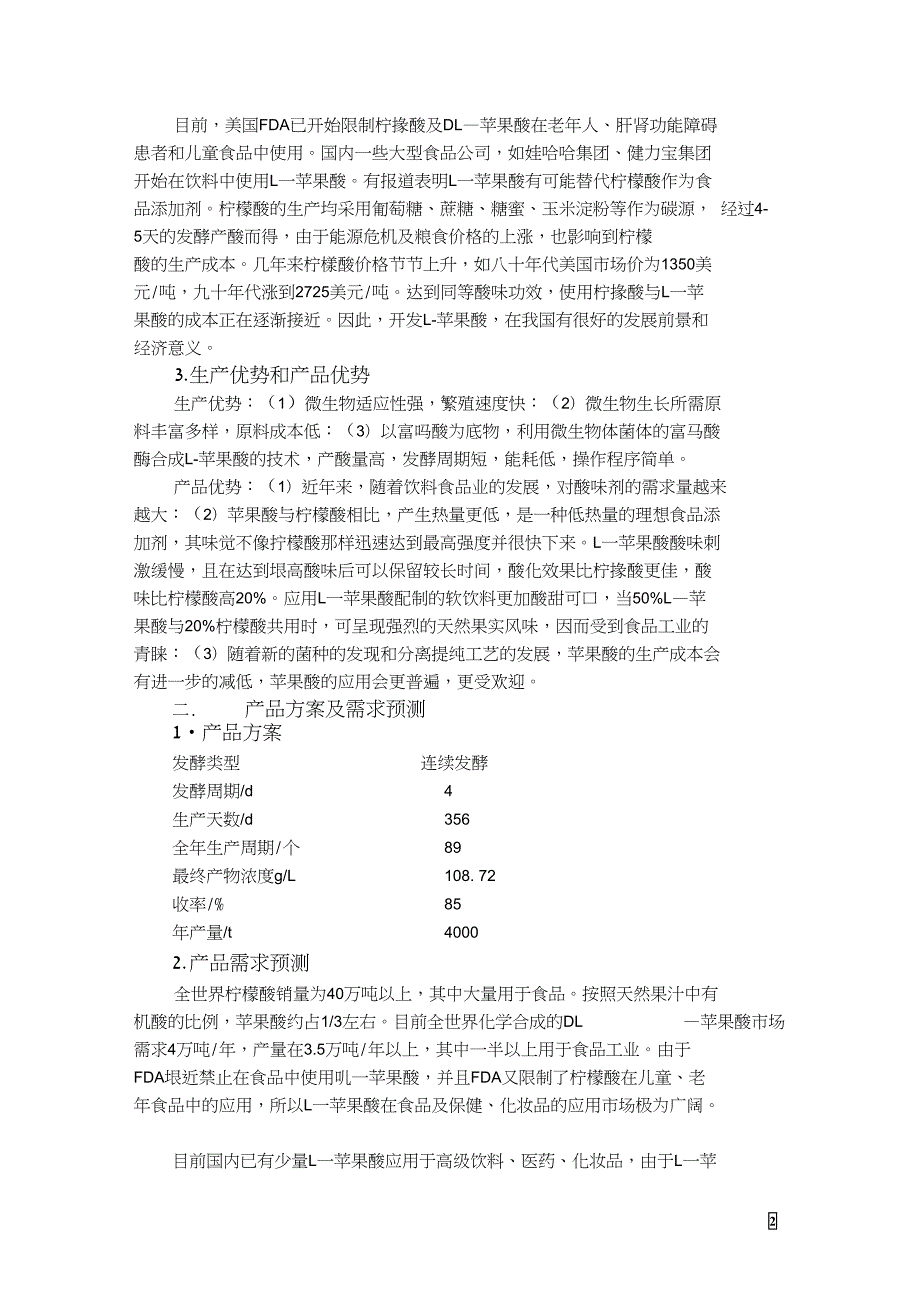 年产4000吨的L苹果酸生产厂建设.doc_第2页