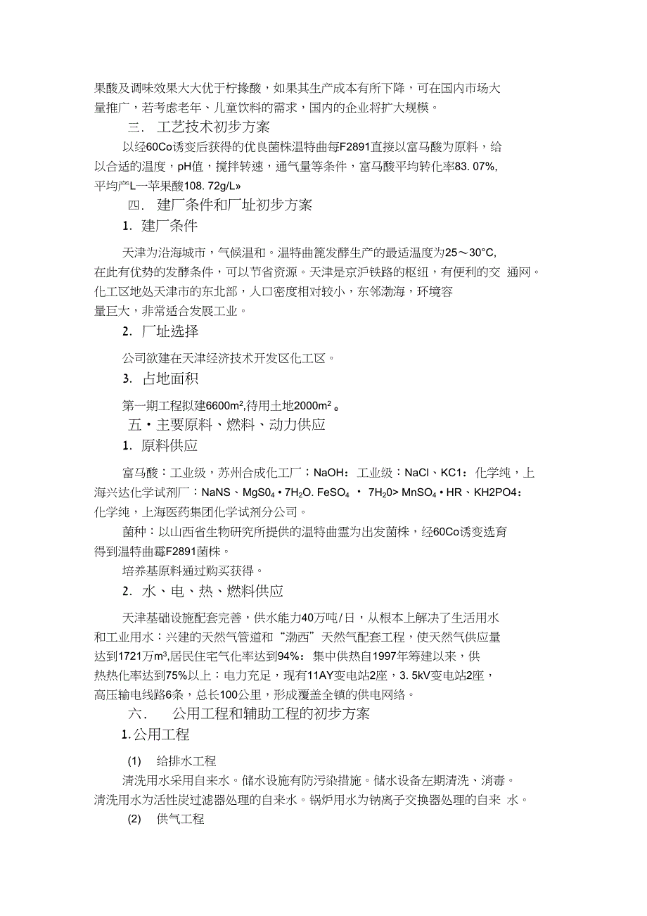 年产4000吨的L苹果酸生产厂建设.doc_第3页