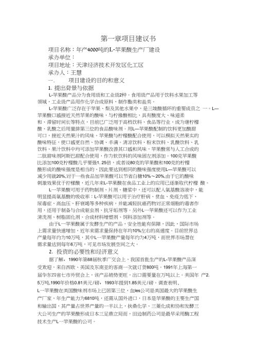 年产4000吨的L苹果酸生产厂建设.doc