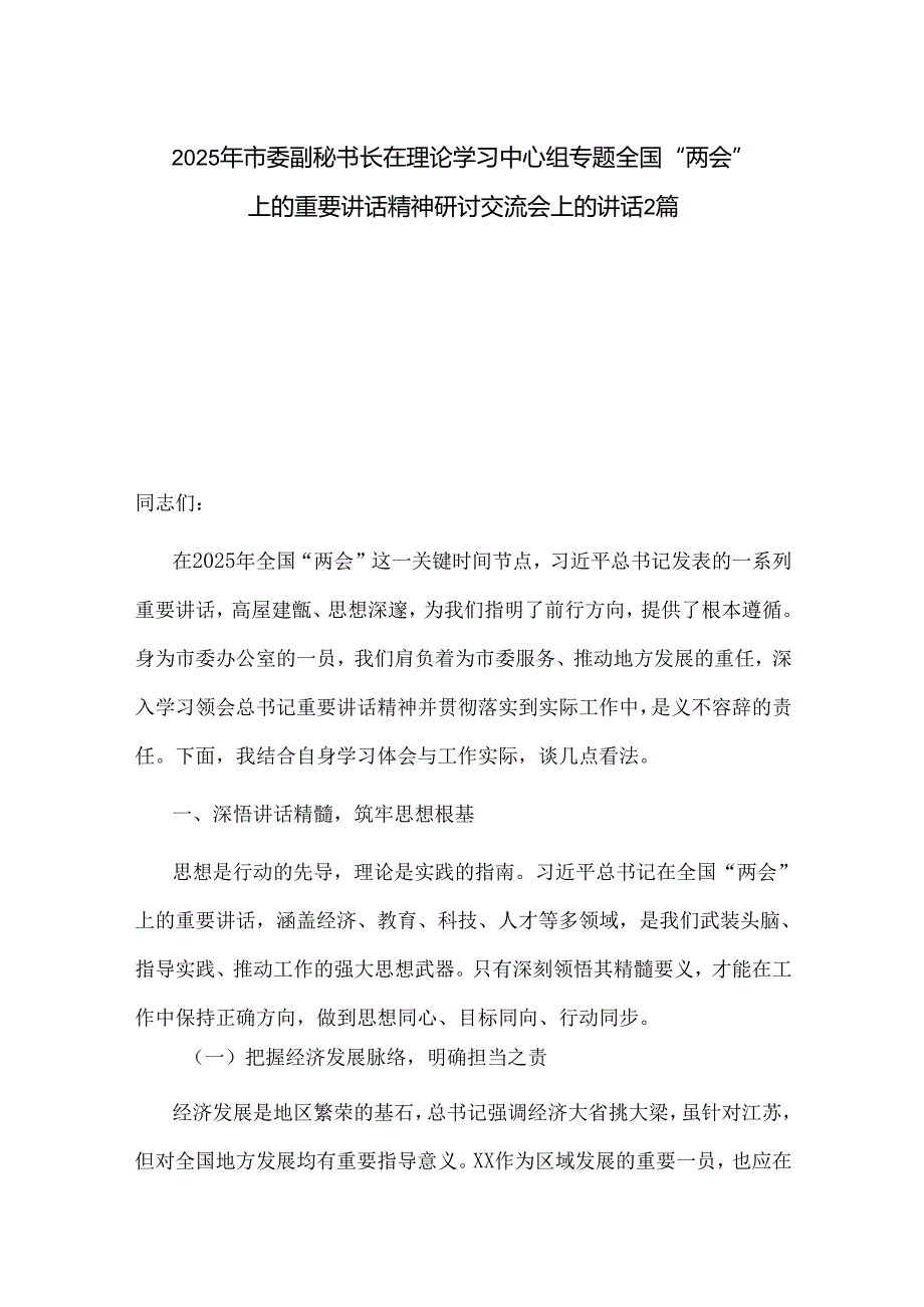 2025年市委副秘书长在理论学习中心组专题全国“两会”上的重要讲话精神研讨交流会上的讲话2篇.docx_第1页